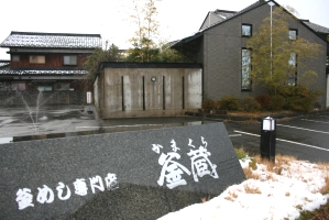 釜めし専門店 釜蔵(かまくら)